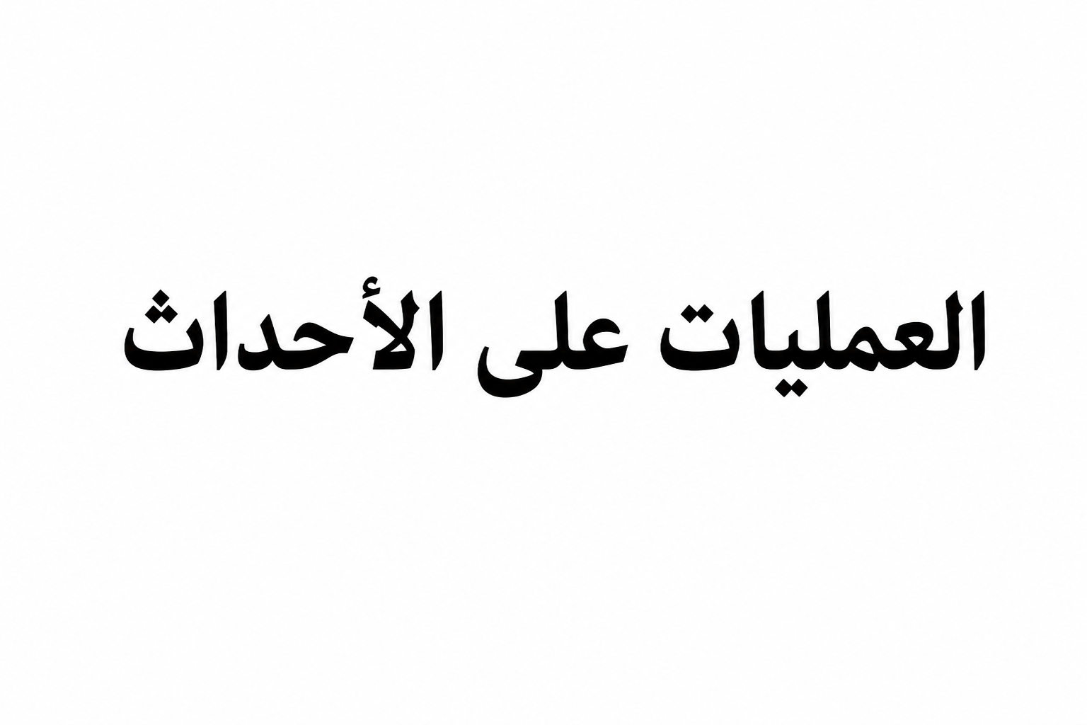 العمليات علي الأحداث (الأحصاء)